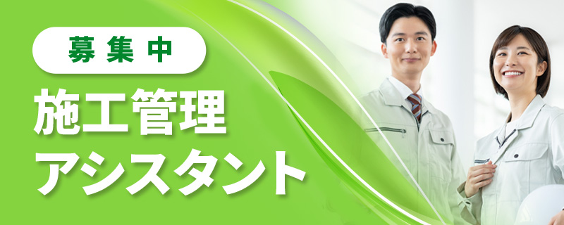 施工管理アシスタント募集